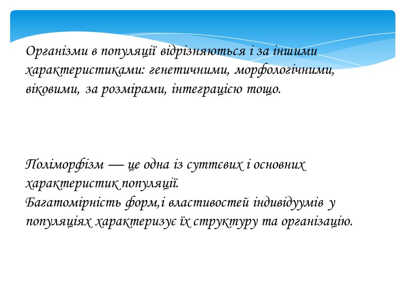 Організми в популяції відрізняються і за іншими характеристиками: ге­нетичними, морфологічними, віковими, за розмірами, інтеграцією